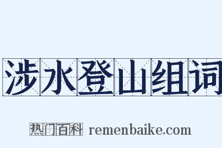 涉水登山组词是什么意思的图片